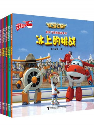 超级飞侠图画故事书（及时辑）