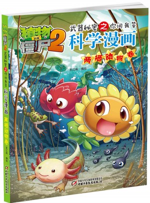 植物大战僵尸2武器秘密之科学漫画·两栖动物卷
