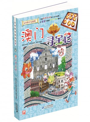 我的及时本大中华寻宝漫画书22 澳门寻宝记
