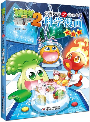 植物大战僵尸2武器秘密之科学漫画·大脑卷