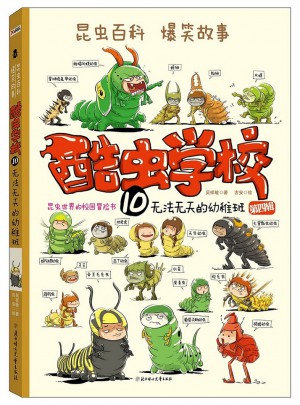 酷虫学校10.无法无天的幼稚班图书