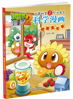 植物大战僵尸2武器秘密之科学漫画·健康生活卷
