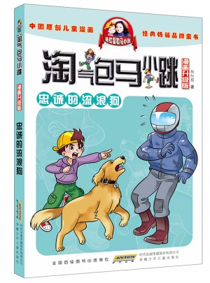 淘气包马小跳（漫画升级版）忠诚的流浪狗图书
