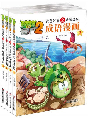 植物大战僵尸2武器秘密之妙语连珠成语漫画 及时辑 （共4册）图书