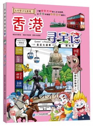 我的及时本大中华寻宝漫画书19 香港寻宝记图书