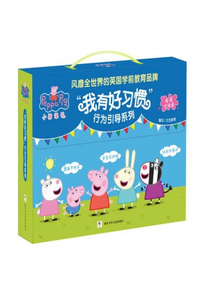 小猪佩奇 我有好习惯行为引导系列 绘本礼盒（全10册 洗澡也能看的书）