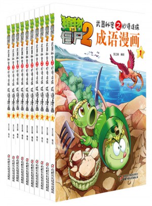 植物大战僵尸2成语漫画套装(共10册）