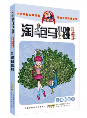 淘气包马小跳（漫画升级版）：孔雀屎咖啡