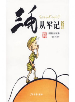 三毛从军记全集·彩图注音读物图书