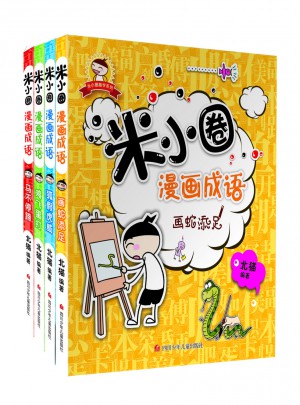 米小圈漫画成语（共4册）