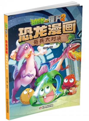 植物大战僵尸2·恐龙漫画 奇兵大对决