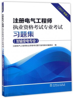 注册电气工程师执业资格考试专业考试习题集（发输变电专业）