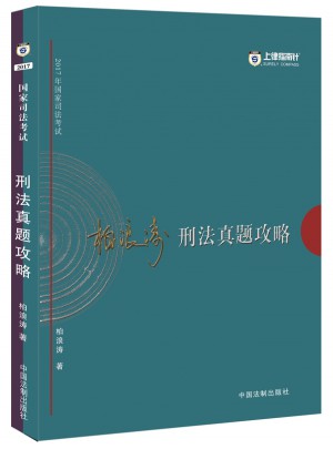 2017年司法考试指南针历年真题解析：柏浪涛刑法真题攻略图书
