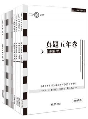 2017年国家司法考试真题五年卷