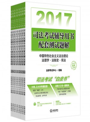 2017年司法考试辅导用书配套测试题解