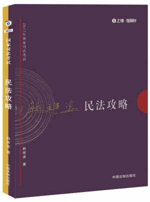 2017年司法考试指南针讲义攻略：韩祥波民法攻略