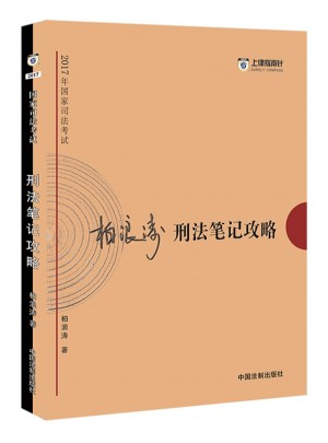 2017年司法考试指南针考前突破：柏浪涛刑法笔记攻略图书