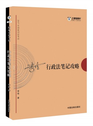 2017年司法考试指南针考前突破：李佳行政法笔记攻略图书