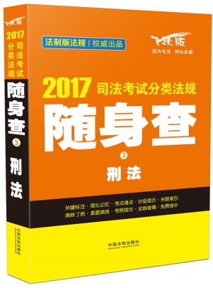 2017司法考试分类法规随身查刑法