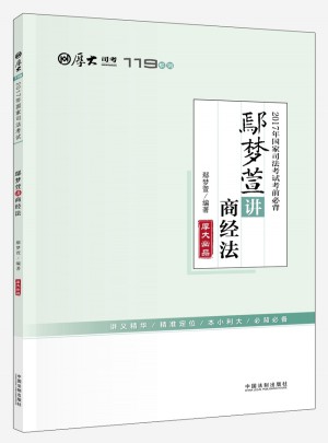 2017年国家司法考试考前必背119：鄢梦萱讲商经法