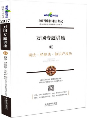 2017年国家司法考试万国专题讲座商法·经济法·知识产权法