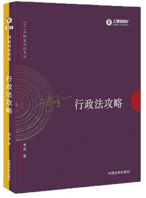 2017年司法考试指南针讲义攻略：李佳行政法攻略图书
