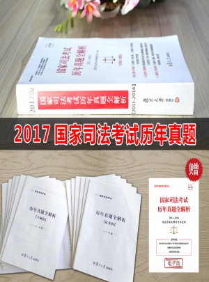 2017司考历年真题全解析 试卷版+全解版 演练习题库超详解析分类汇编