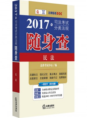 2017年司法考试分类法规随身查：民法图书