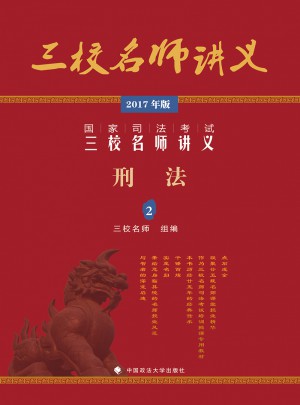 2017年国家司法考试三校名师讲义刑法