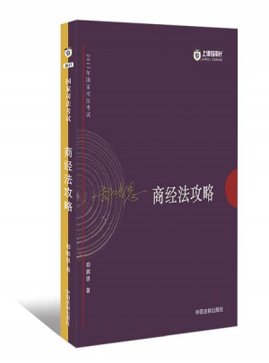 2017年司法考试指南针讲义攻略：郄鹏恩商经法攻略