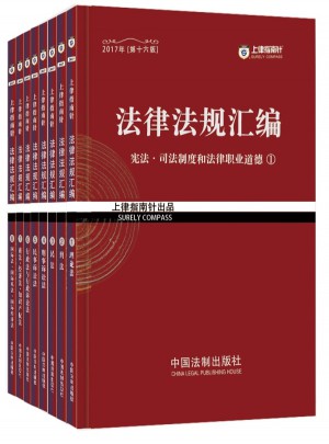 2017年司法考试指南针法律法规汇编（全8册)