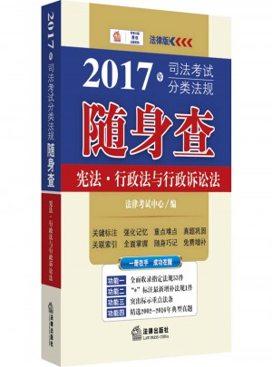 2017年司法考试分类法规随身查：宪法、行政法与行政诉讼法