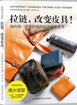 拉链，改变皮具！