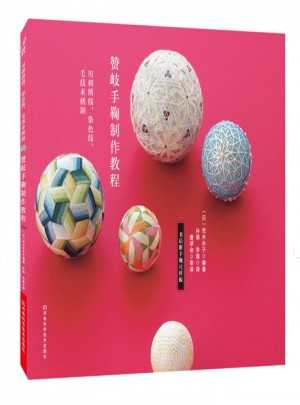 赞岐手鞠制作教程