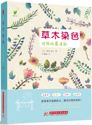 草木染色，这样玩最清新！