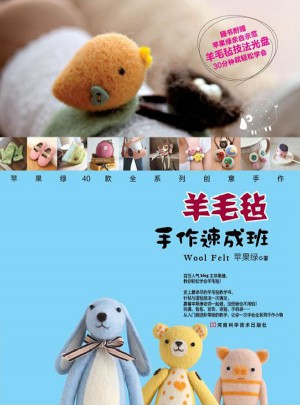 羊毛毡手作速成班
