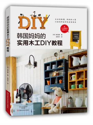 韩国妈妈的实用木工DIY教程图书