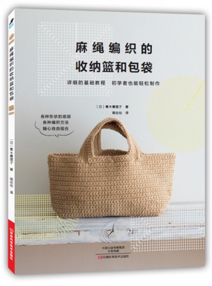 麻绳编织的收纳篮和包袋