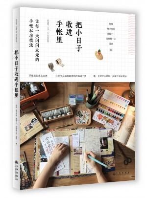 把小日子收进手帐里