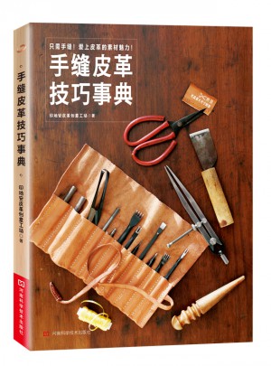 手缝皮革技巧事典