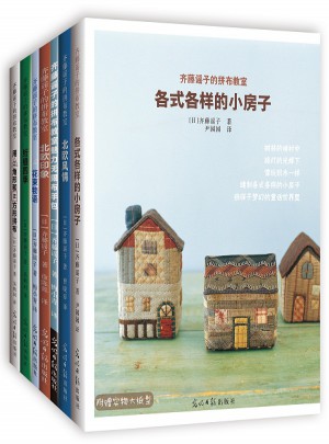 齐藤谣子的拼布教室（全7册）