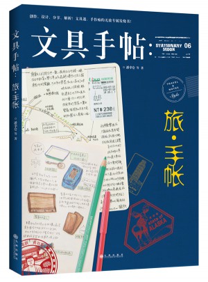 文具手帖：旅手帐