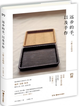 远乡的手，以及手作