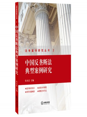 中国反垄断法典型案例研究图书