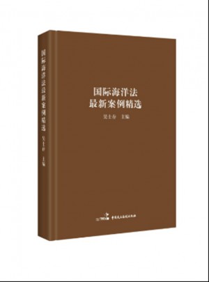 国际海洋法近期案例精选