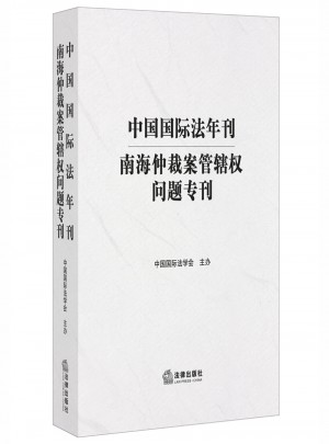 中国国际法年刊：南海仲裁案管辖权问题专刊图书
