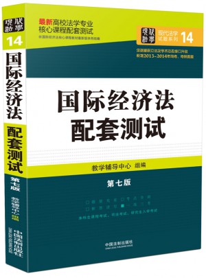 国际经济法配套测试：高校法学专业核心课程配套测试（第七版）