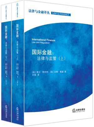 国际金融：法律与监管（上下）
