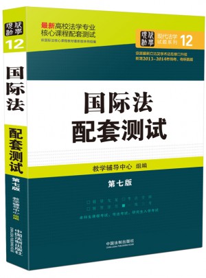 国际法配套测试：高校法学专业核心课程配套测试（第七版）