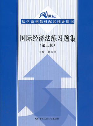 国际经济法练习题集（第三版）图书